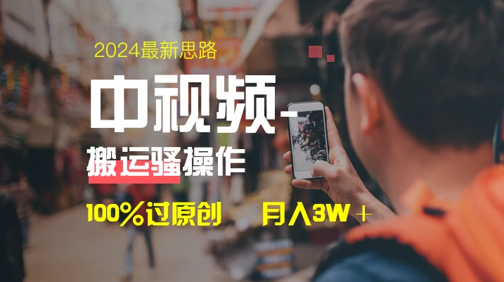 中视频新思路，双重去重100%过原创，一键分发多平台变现，简单无脑，日入1000+ - KingHub