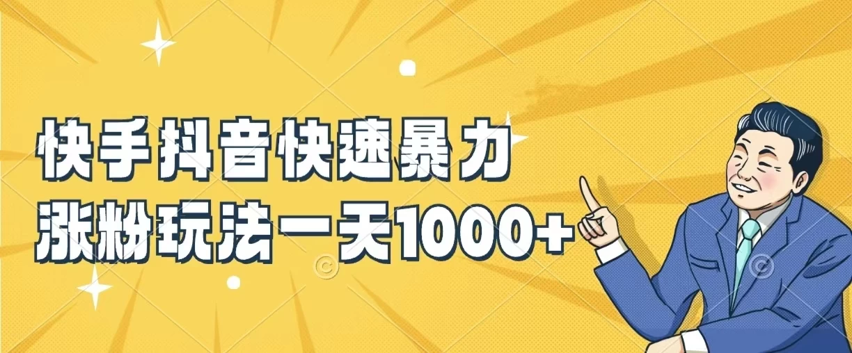 快手抖音快速暴力涨粉玩法，一天1000+，新手小白轻松学会 - KingHub