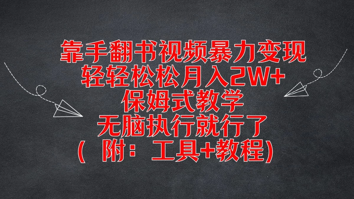 靠手翻书视频暴力变现，轻轻松松月入2W+，保姆式教学，无脑执行就行了（附：工具+教程） - KingHub