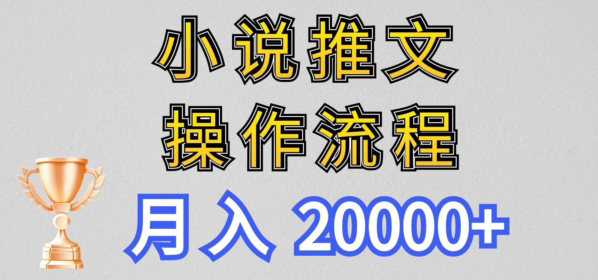 最新玩法，小说推文项目操作流程，月入20000+ - KingHub