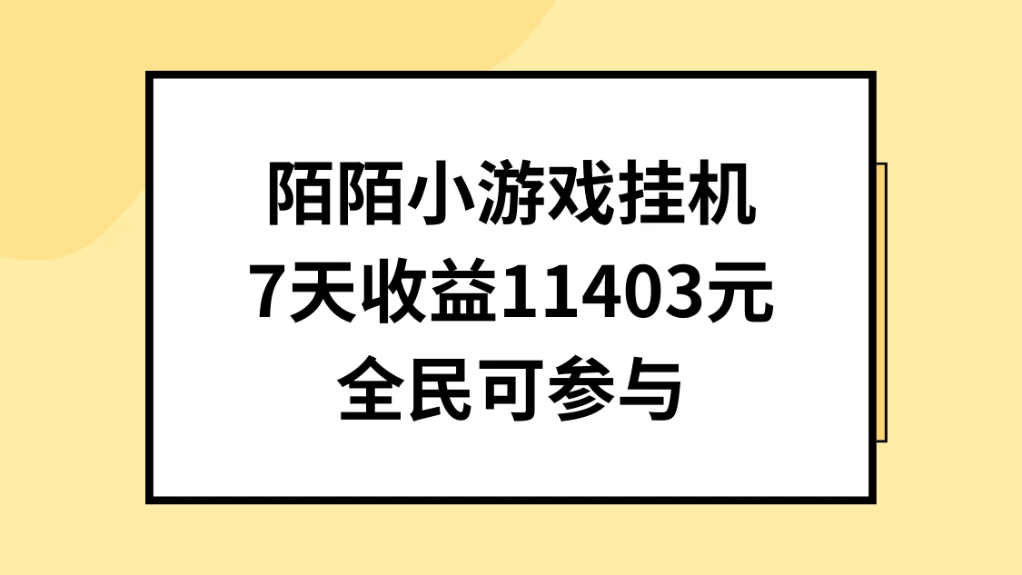 陌陌小游戏挂机直播，7天收入11403元，全民可操作 - KingHub
