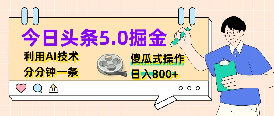 今日头条5.0掘金，利用AI技术，分分钟一条，傻瓜式操作，日入800+ - KingHub