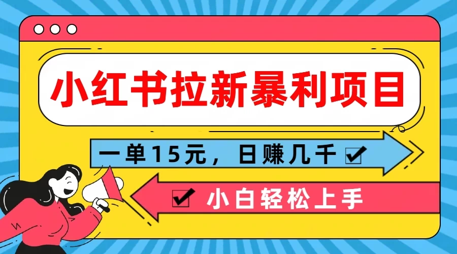 小红书拉新暴利项目，一单15元，日赚几千小白轻松上手 - KingHub