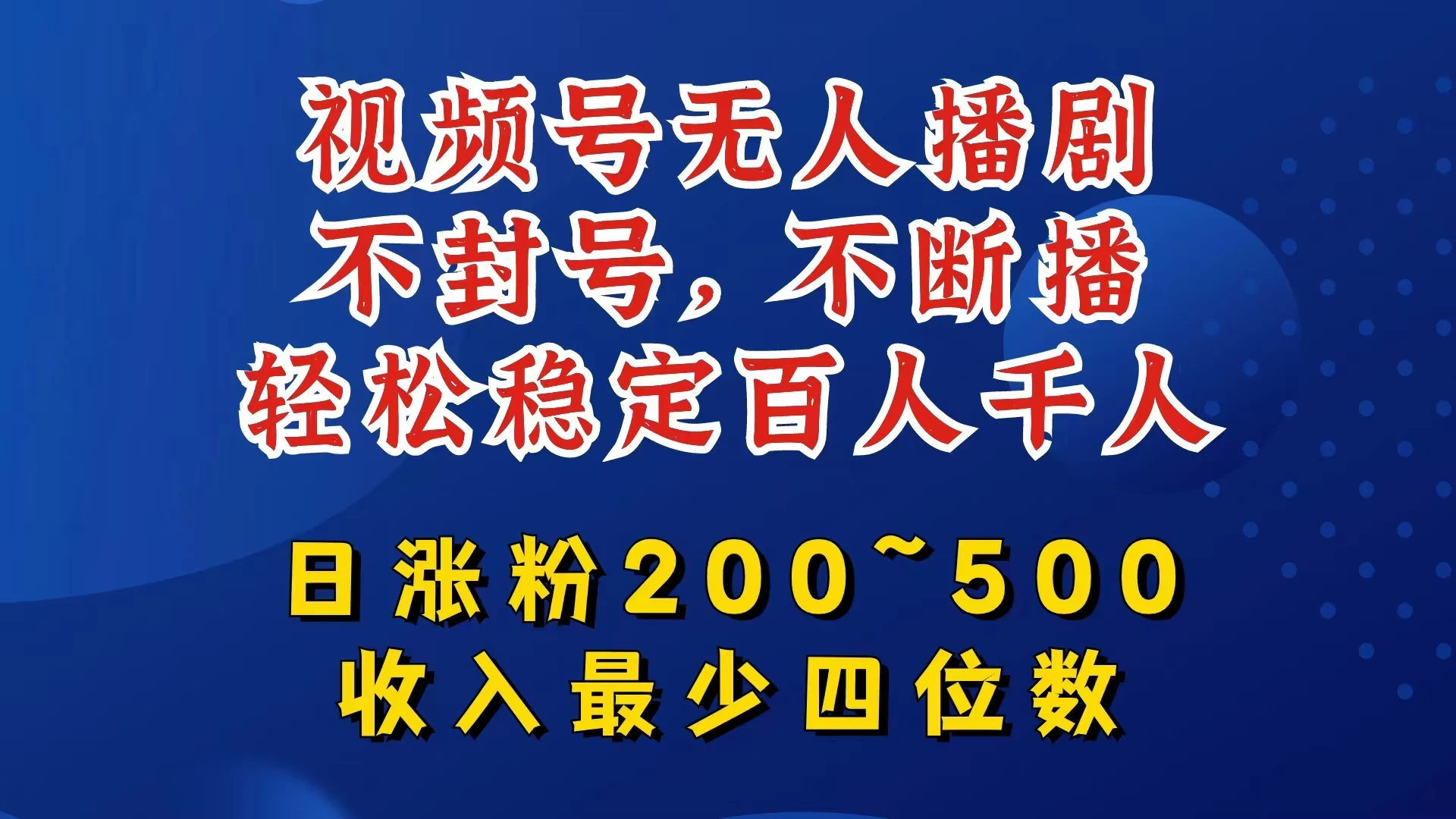 视频号无人播剧，不封号不断播，单日涨粉200~500，轻松变现四位数，挂机躺赚项目首选 - KingHub