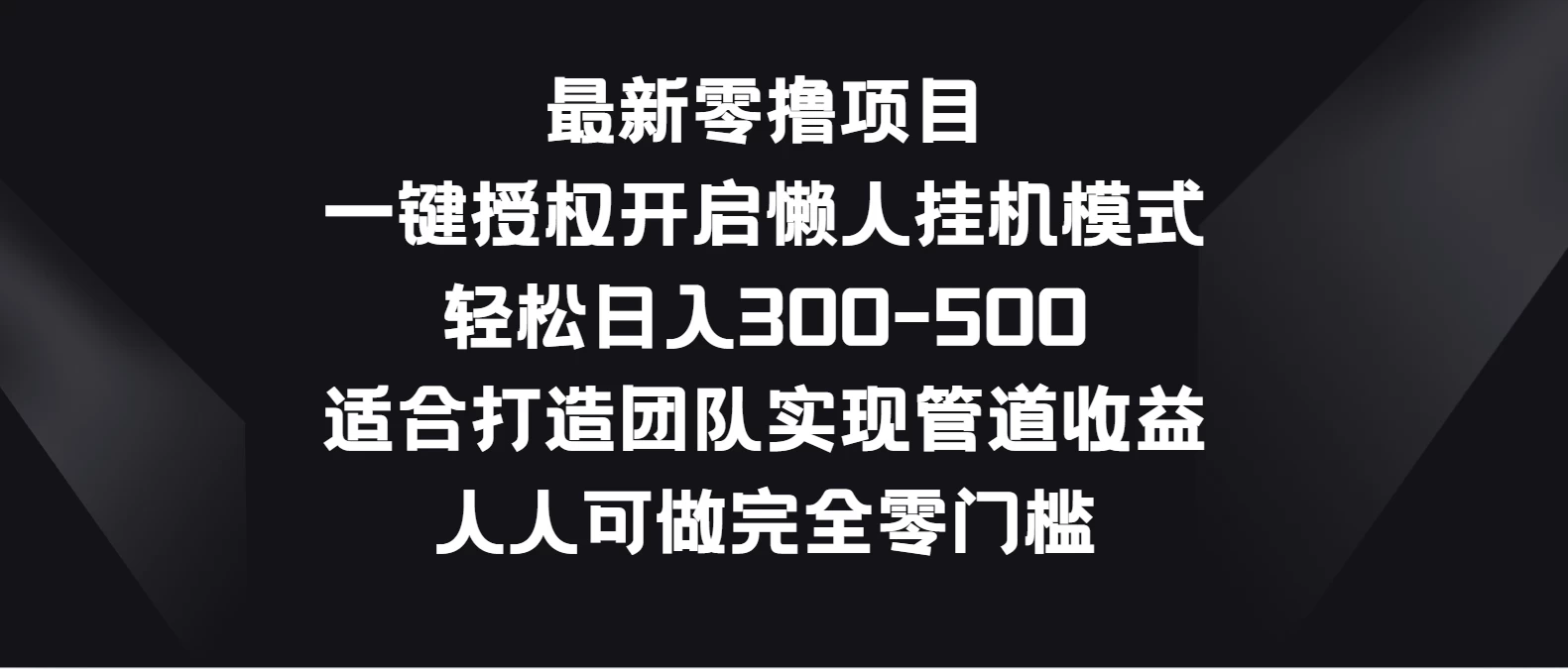 最新零撸项目，一键授权开启懒人挂机模式，轻松日入300-500，适合打造团队实现管道收益，人人可做完全零门槛 - KingHub