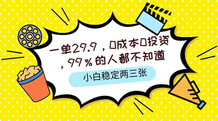 一单29.9，0成本0投资，99%的人不知道，小白也能稳定两三张，一部手机就能操作 - KingHub