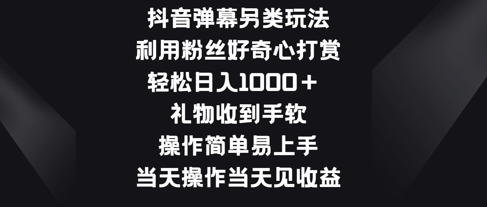 抖音弹幕另类玩法，利用粉丝好奇心打赏轻松日入1000＋ 礼物收到手软，操作简单易上手，当天操作当天见收益 - KingHub