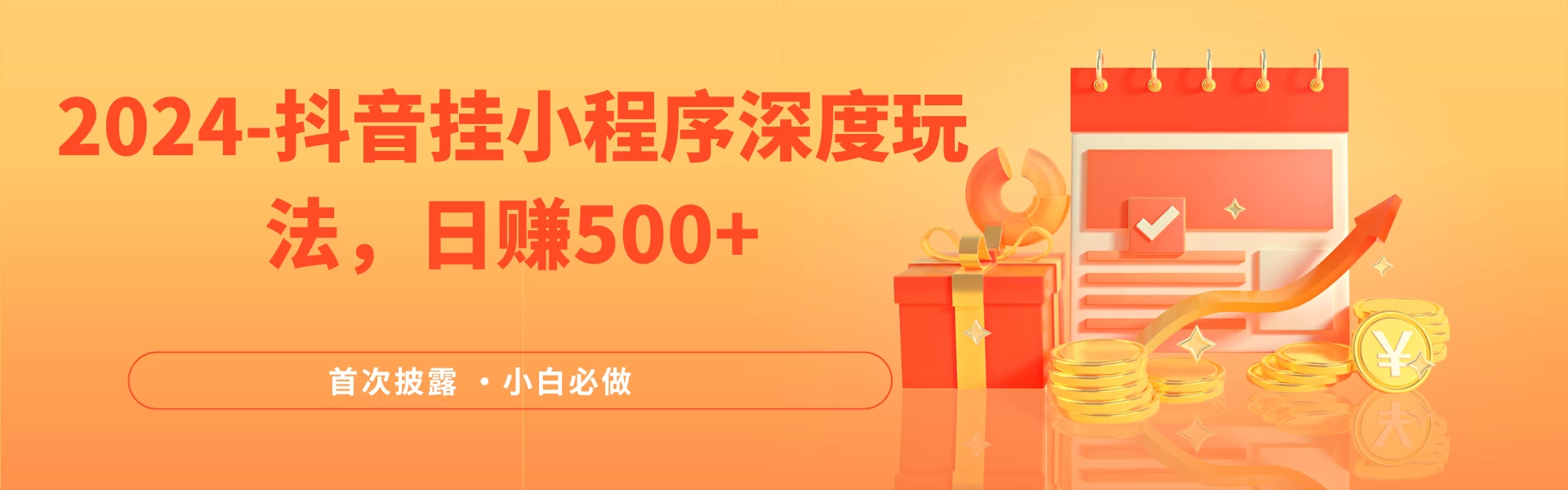 2024全网首次披露，抖音挂小程序（emo）深度玩法，日赚500+，简单、稳定，带渠道收入，小白必做 - KingHub