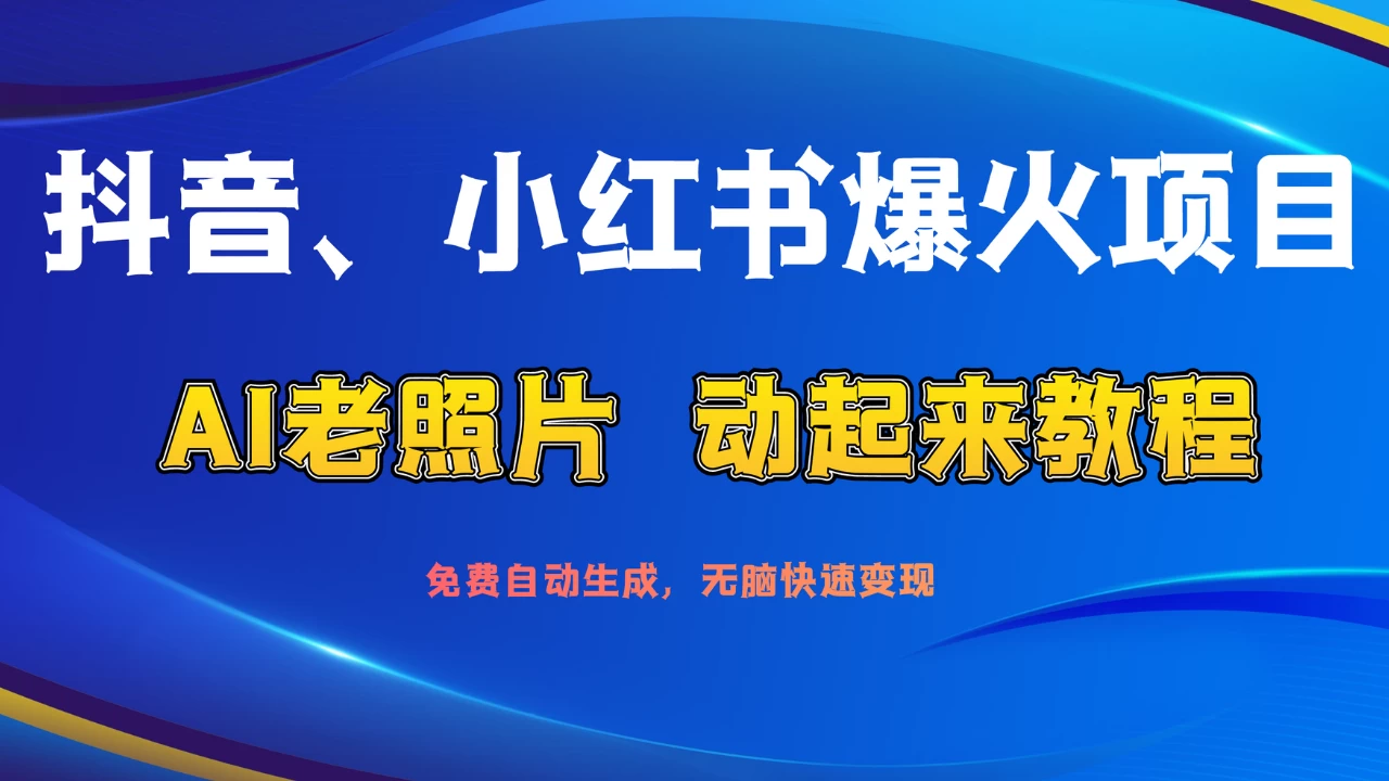 抖音、小红书爆火项目：AI老照片动起来教程，免费自动生成，无脑快速变现，轻松获取流量！ - KingHub
