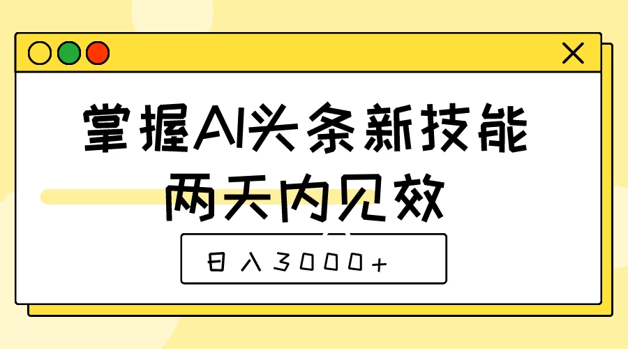 掌握AI头条新技能，两天内见效，日入3000+ - KingHub