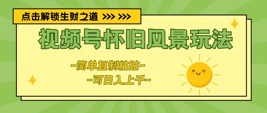 视频号怀旧风景玩法，简单复制粘贴，日入上千 - KingHub