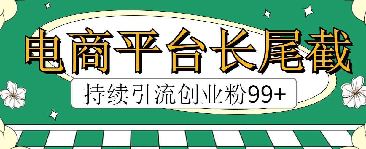 电商平台长尾截流，持续引流创业粉99+ - KingHub