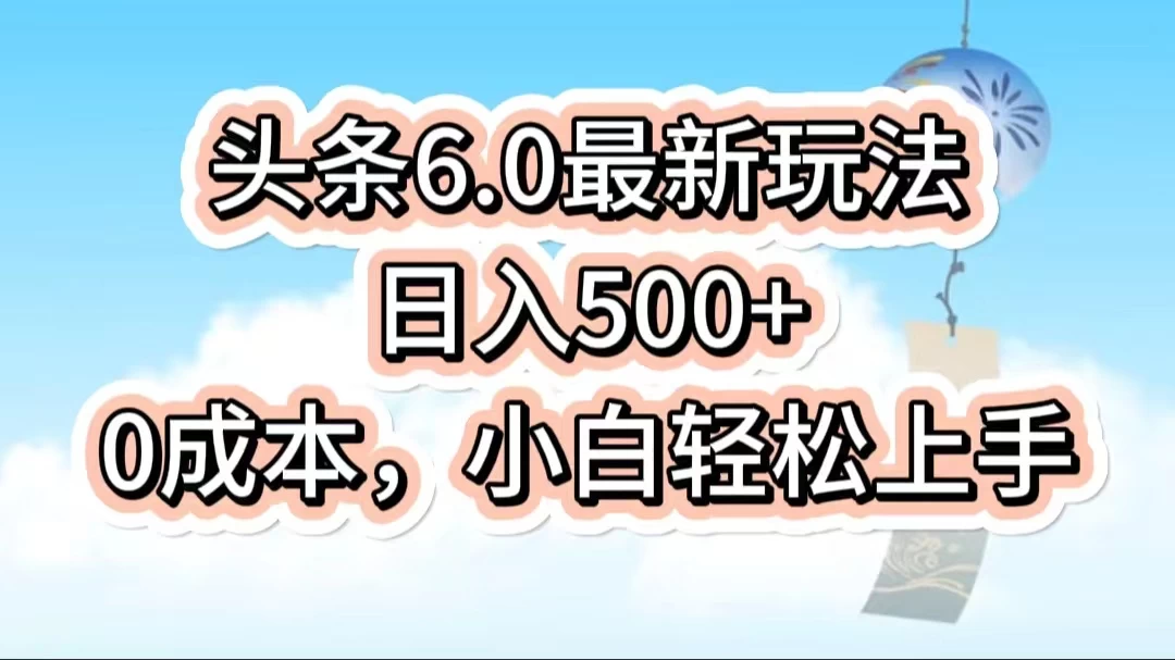 今日头条6.0最新玩法，一分钟一篇爆款文章，日入500+，0成本小白轻松上手 - KingHub