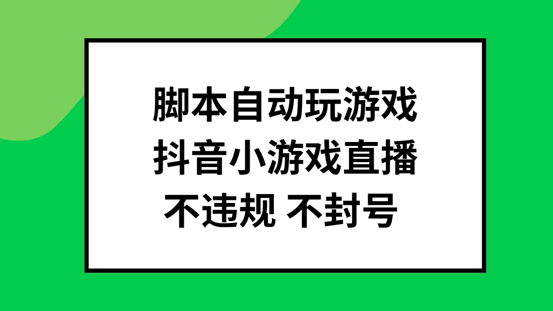 脚本自动玩游戏，抖音小游戏直播，不违规不封号可批量做 - KingHub