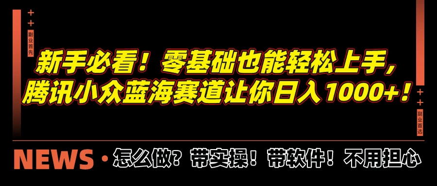 新手必看！零基础也能轻松上手，腾讯小众蓝海赛道让你日入1000+！ - KingHub