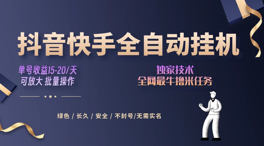 抖音快手全自动挂机项目，全天24小时随时可操作，多账号日入几百+ - KingHub