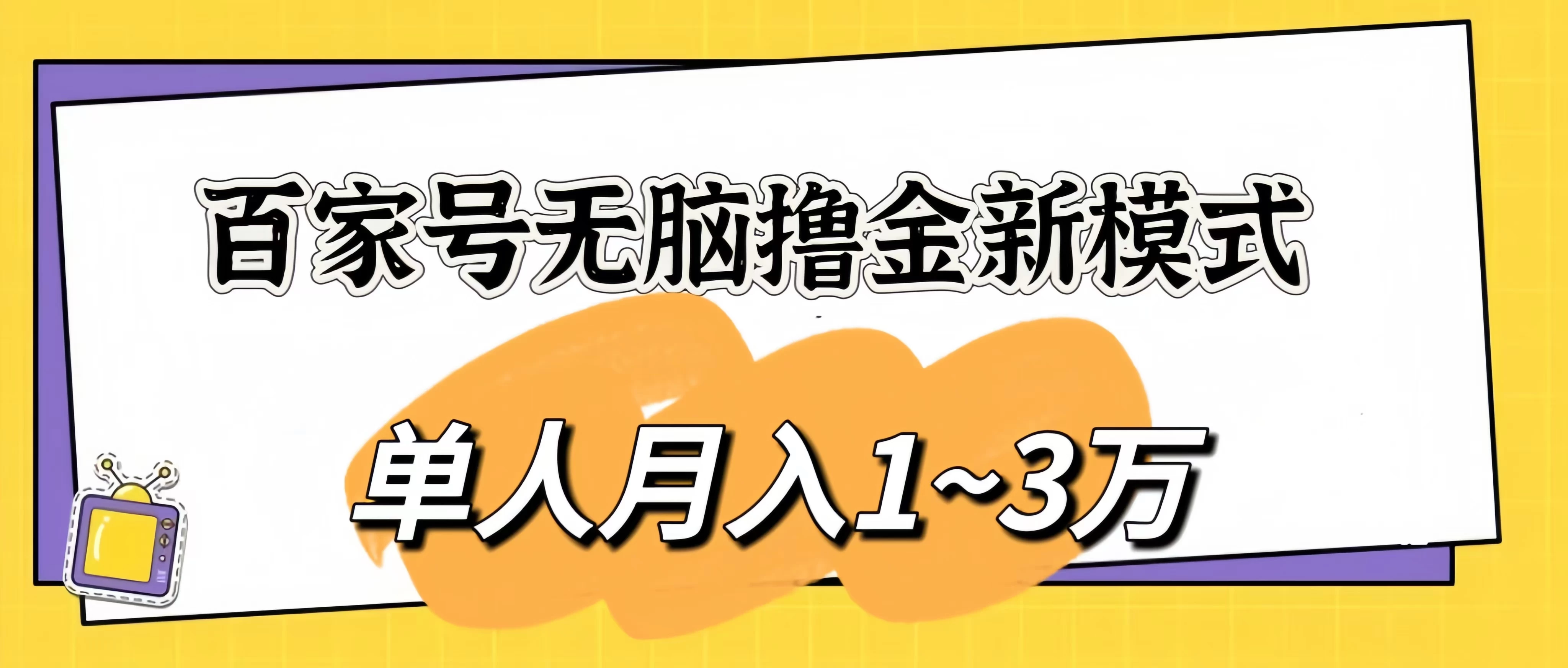 百家号无脑撸金新模式，傻瓜式操作，单人月入1-3万！团队放大收益无上限！ - KingHub