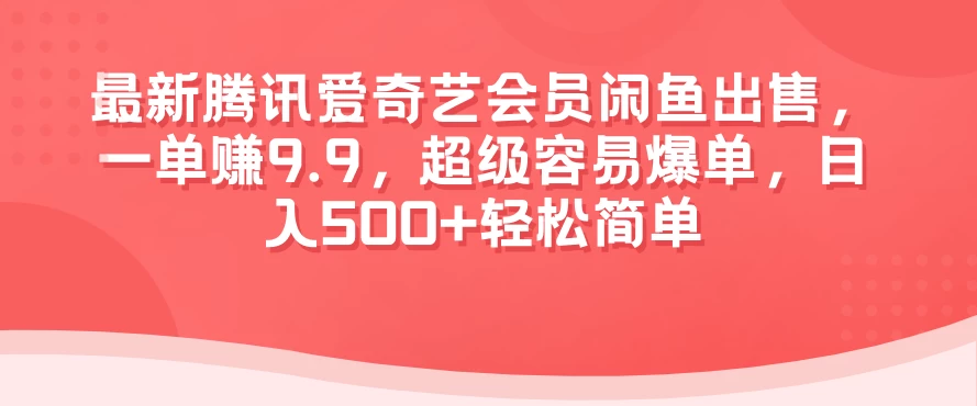 最新腾讯爱奇艺会员闲鱼出售，一单赚9.9，超级容易爆单，日入500+轻松简单 - KingHub