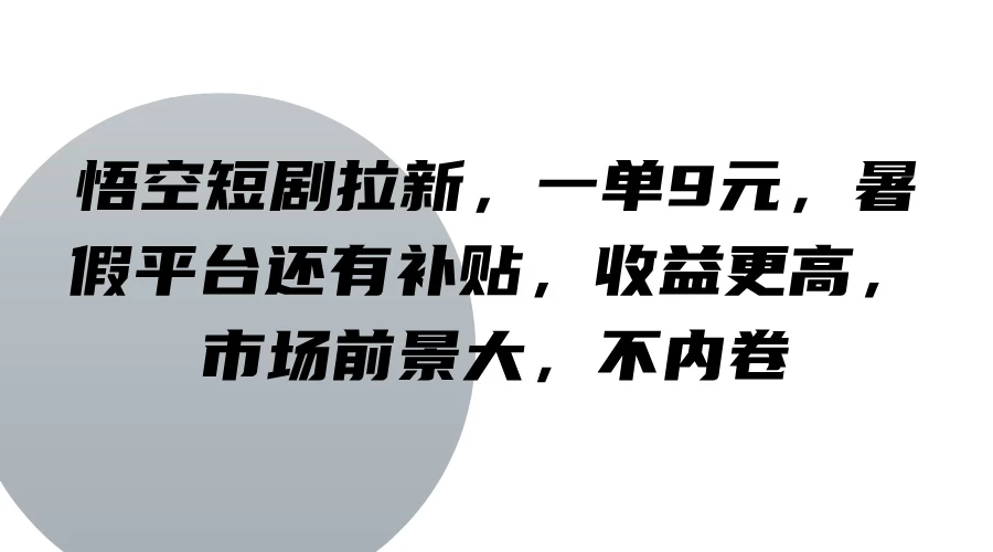 悟空短剧拉新，一单9元，暑假平台还有补贴，收益更高，市场前景大，不内卷 - KingHub