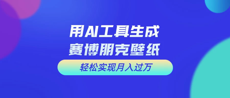 用AI工具设计赛博朋克壁纸，轻松实现月入万+，简单好做 - KingHub