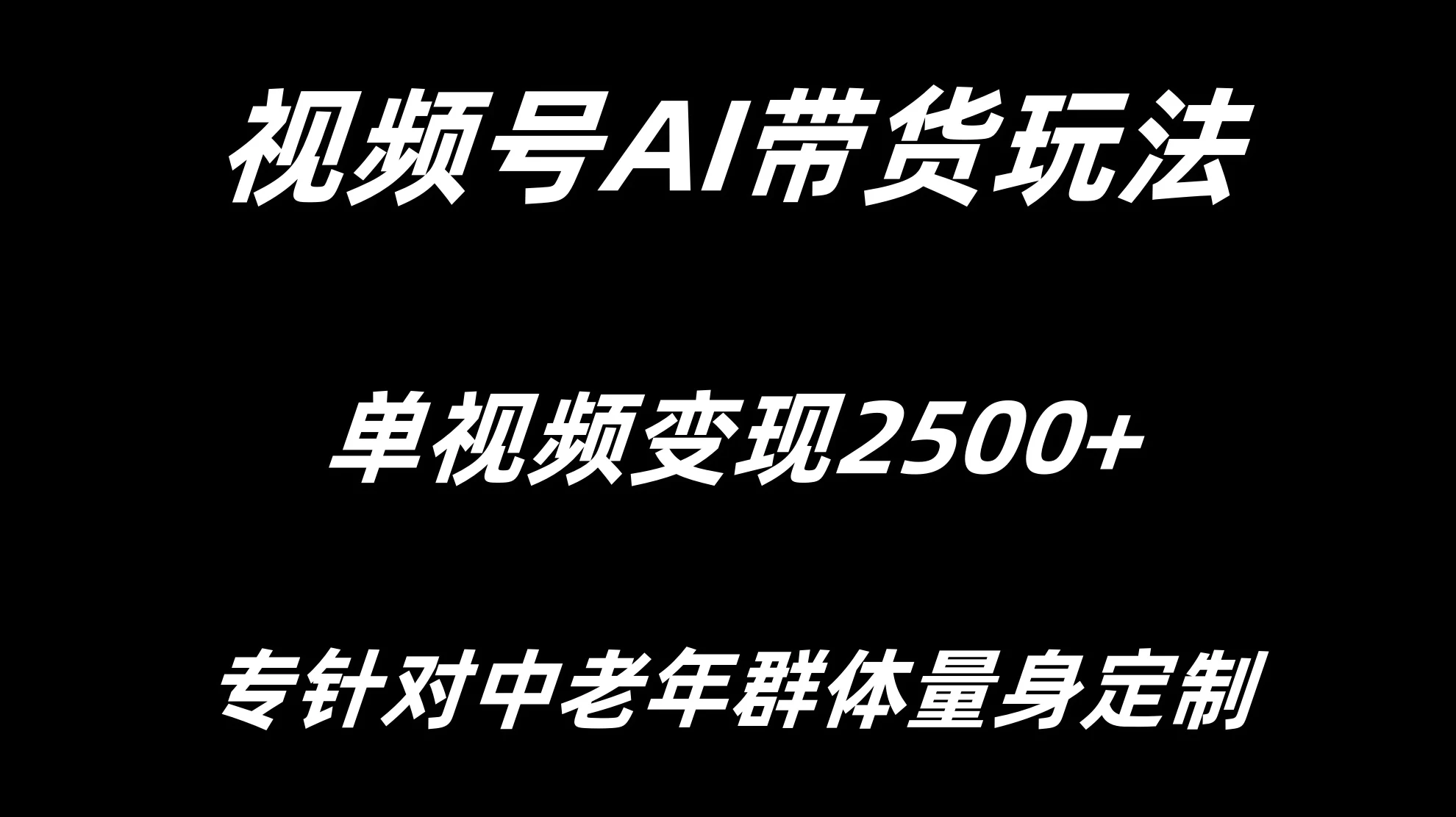 视频号AI带货，单视频变现2500+专为中老年群体量身定制 - KingHub