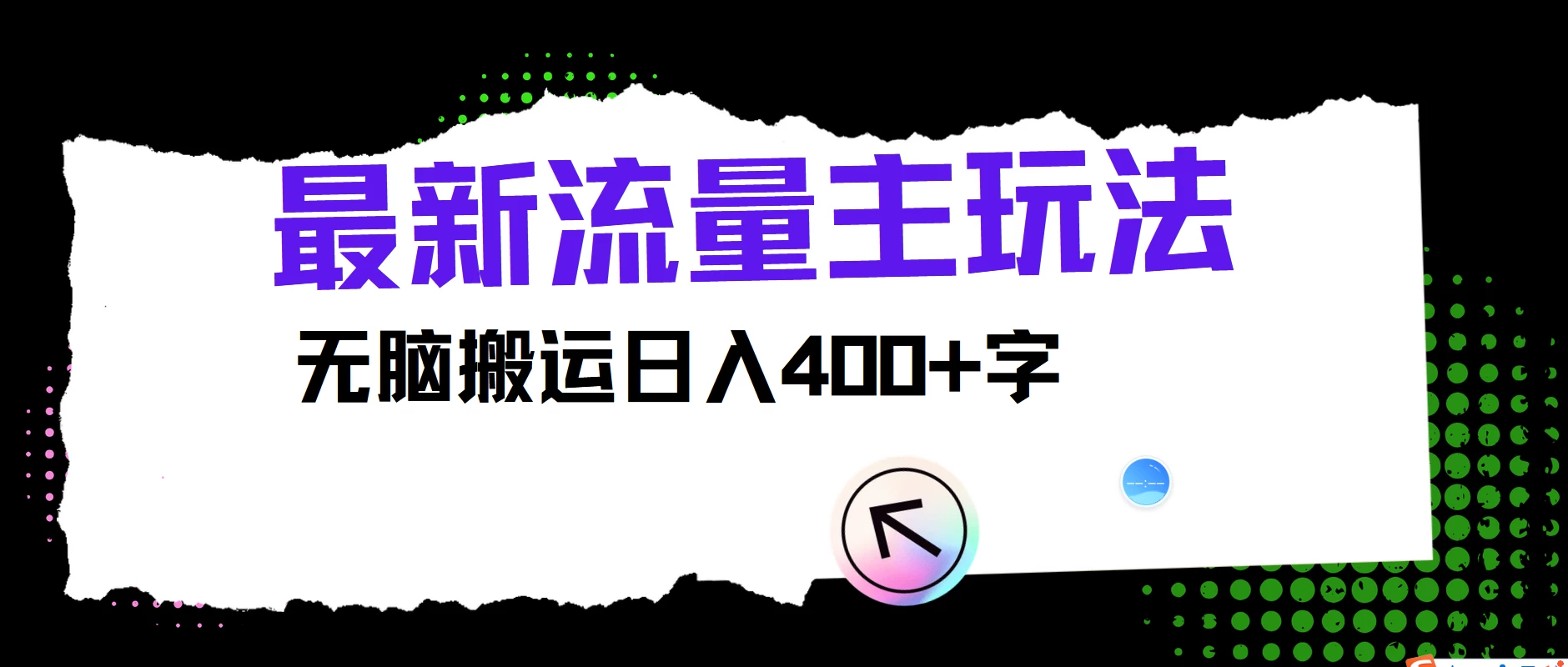 最新公众号流量主玩法，无脑搬运日入400+，经久不衰的项目 - KingHub
