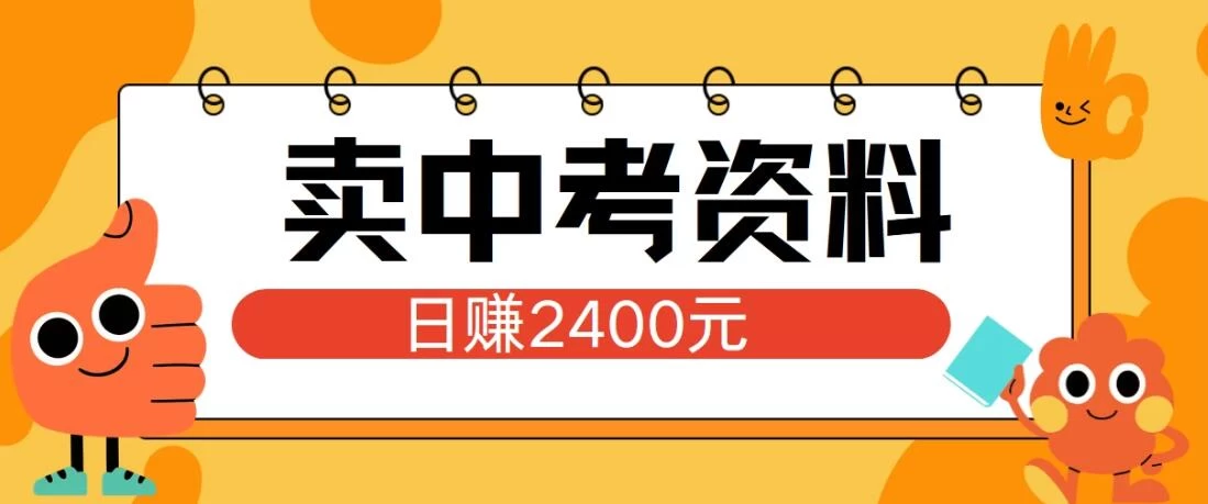 小红书卖中考资料项目，单日引流150人，当日变现2400元，小白可实操 - KingHub