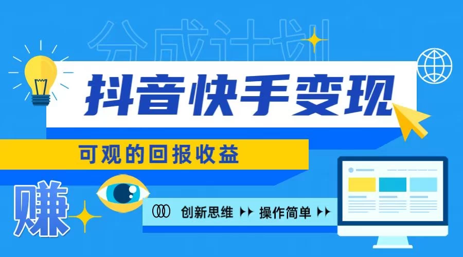 抖音快手授权分成计划，日入100+，多种推广方式 - KingHub