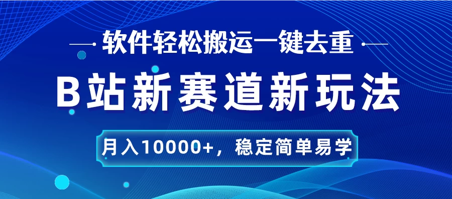 B站新赛道新玩法，软件轻松搬运一键去重，月入10000+，稳定简单易学 - KingHub