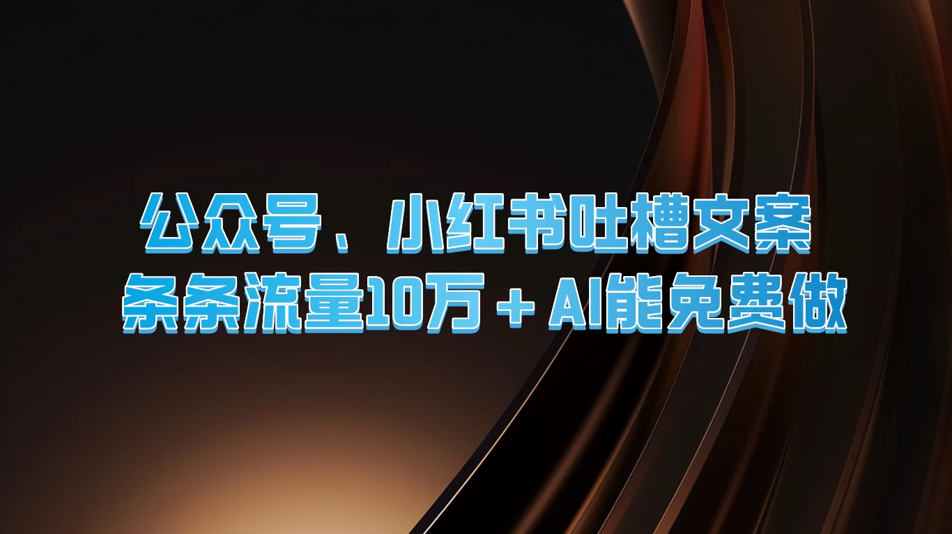 公众号、小红书吐槽文案，条条流量10万+，AI能免费做 - KingHub