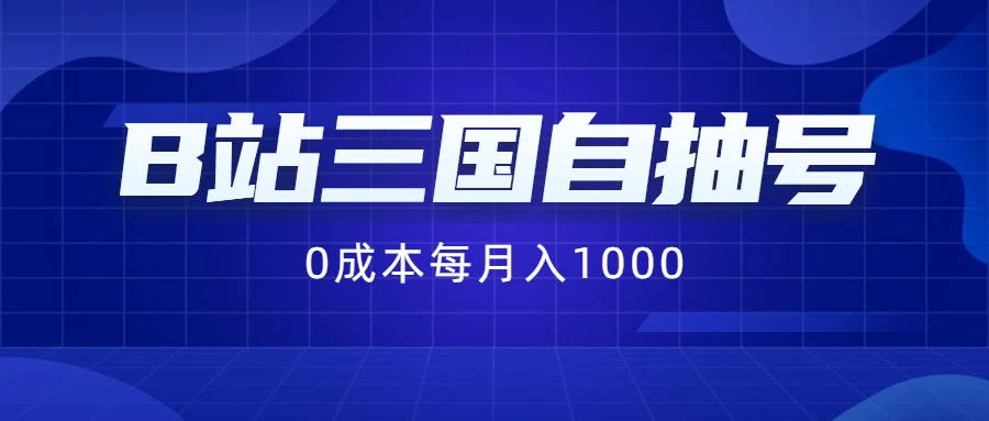B站三国自抽号项目，0成本纯手动，每月稳赚1000+ - KingHub