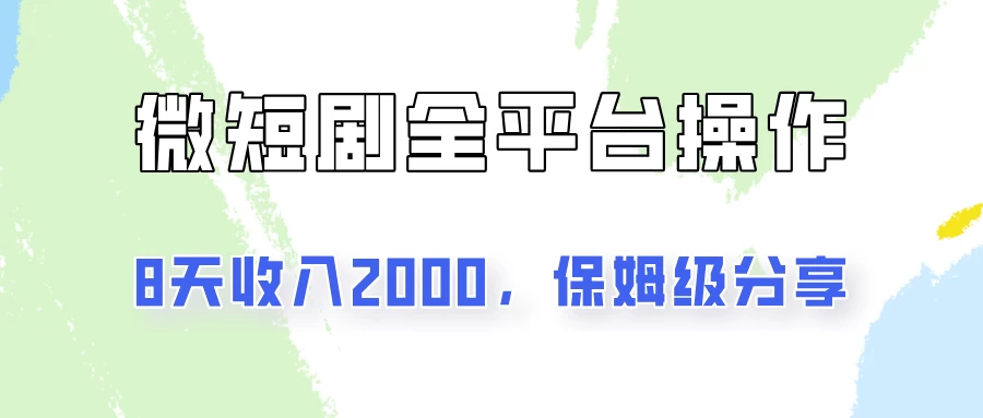 在抖音小红书做微短剧，8天收入2000+的实操教程，像素级拆解分享 - KingHub
