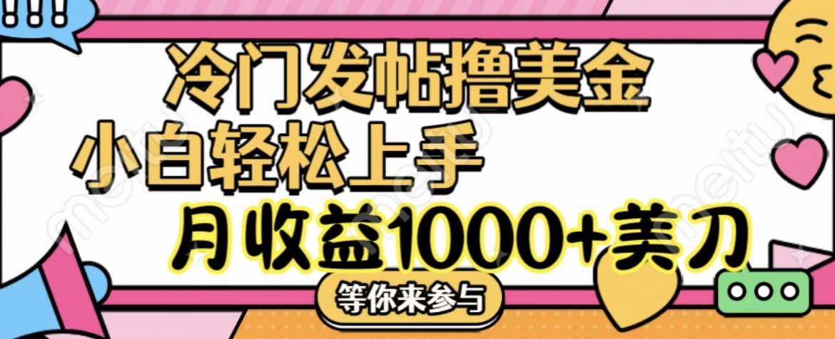 冷门发帖撸美金项目，小白轻松上手，月收益1000+美金 - KingHub