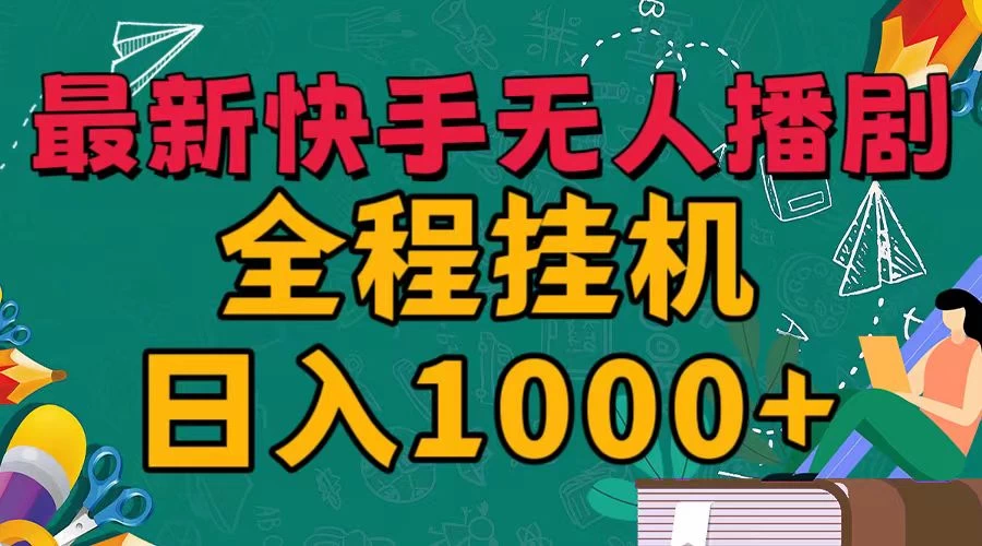 最新快手无人播剧，全程挂机日入1000+，24小时日不落式躺赢玩法！ - KingHub