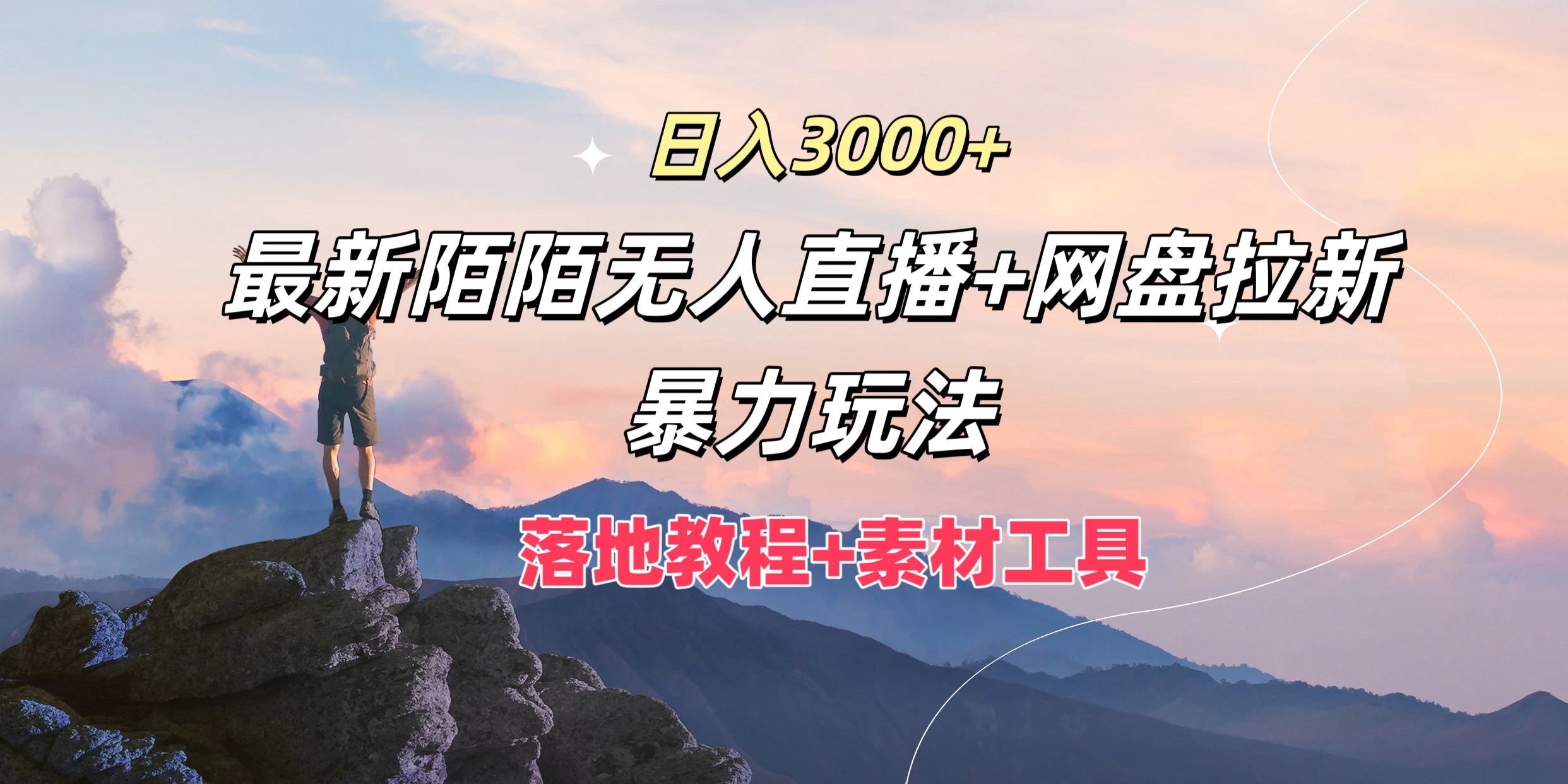 日入3000+，最新陌陌无人直播+网盘拉新暴力玩法，落地教程+素材工具 - KingHub