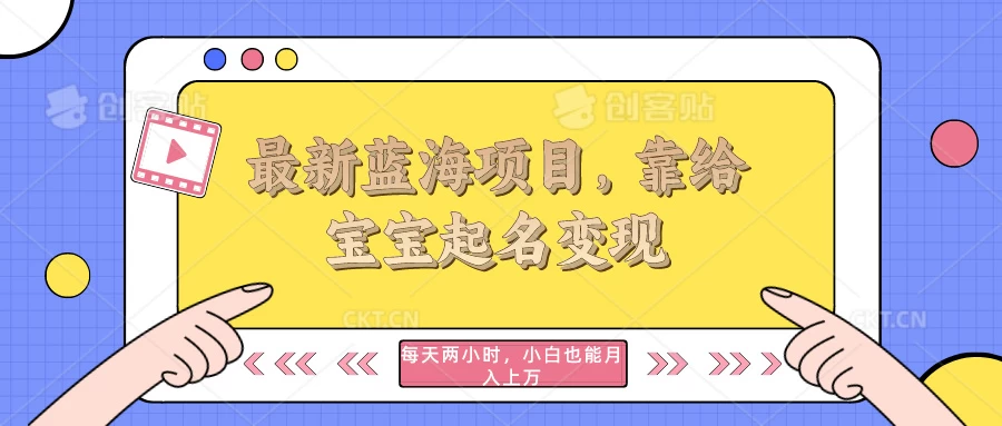 最新蓝海项目，靠给宝宝起名变现，每天两小时，小白也能轻松月入过万 - KingHub