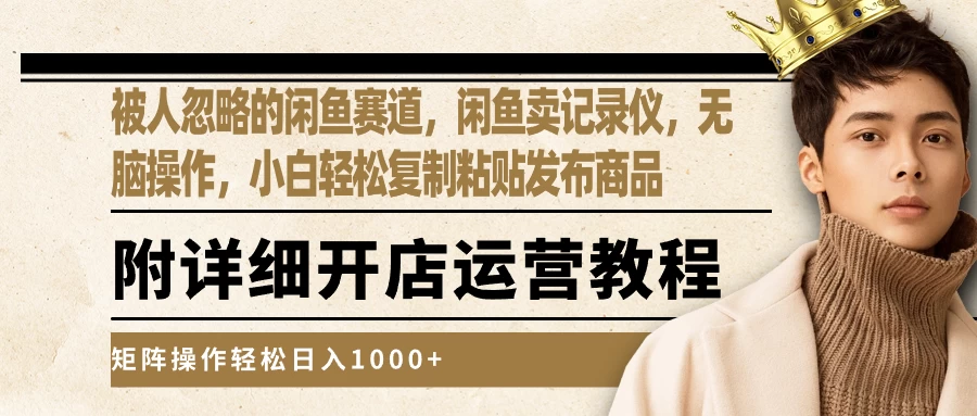 被人忽略的闲鱼赛道，闲鱼卖记录仪，小白轻松复制粘贴发布商品，矩阵操作轻松日入1000+ - KingHub