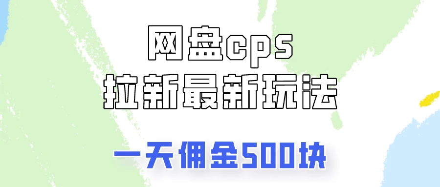 网盘cps拉新最新玩法，只要你做就有钱，一天拥金500！ - KingHub
