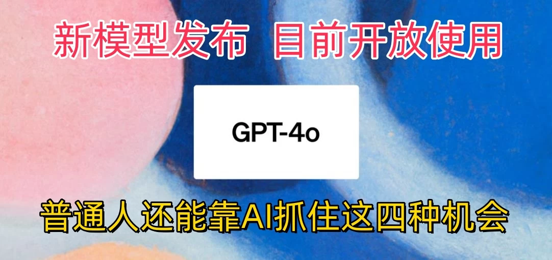 地表最强模型ChatGPT-4omni震撼发布，所有用户免费使用，普通人可以利用AI抓住的四个机会赶快看过来！ - KingHub