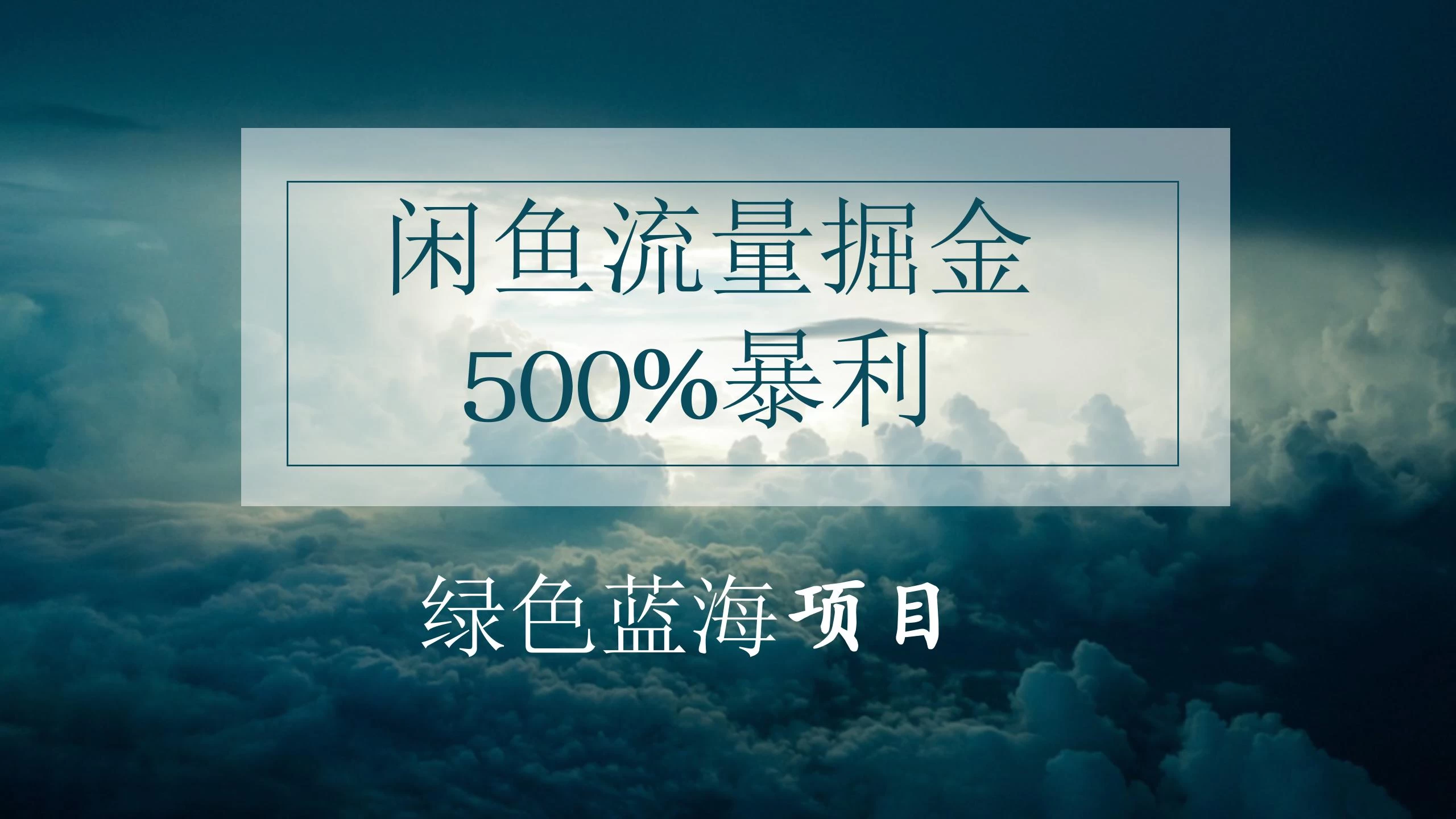 闲鱼流量掘金，500%的暴利绿色蓝海项目，日入过千，月入过万，小白轻松上手，无需剪辑！ - KingHub
