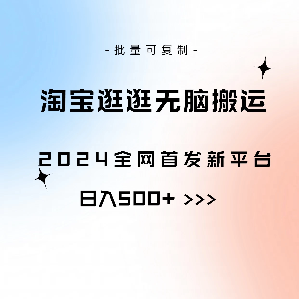 全网首发，2024最新平台，淘宝逛逛无脑搬运日入500+ - KingHub