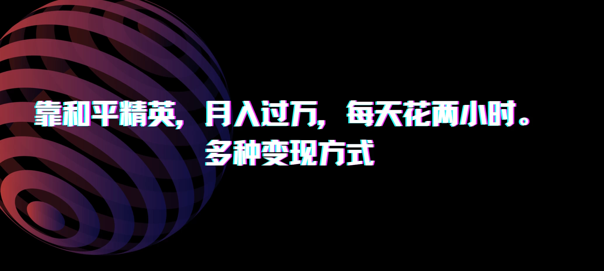 靠和平精英，月入过万，每天花两小时，多种变现方式 - KingHub
