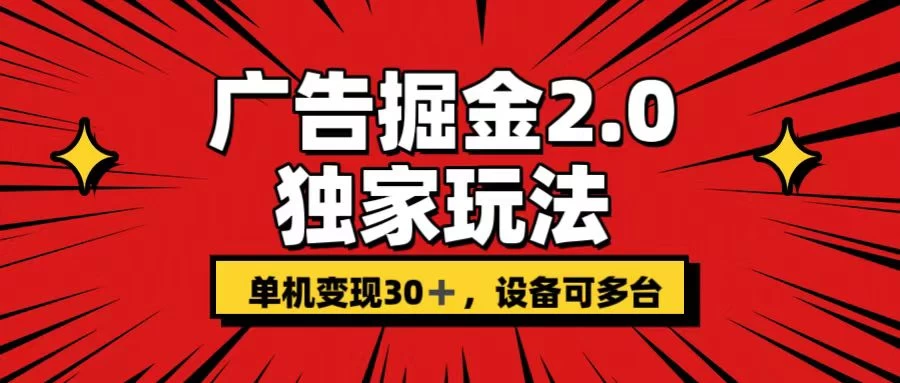 广告掘金2.0 独家玩法 单机变现30+ 设备可多台 - KingHub