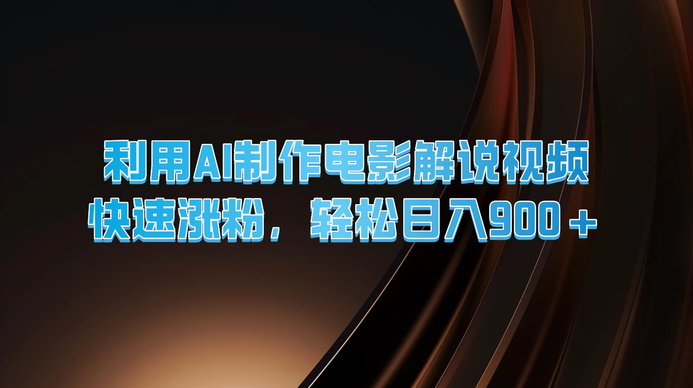 利用AI制作电影解说视频，快速涨粉，轻松日入900+ - KingHub