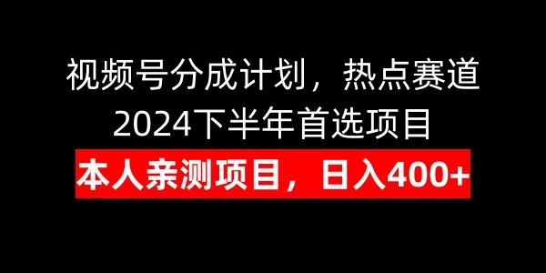 视频号分成计划，日入400+，热点赛道，2024下半年首选项目 - KingHub