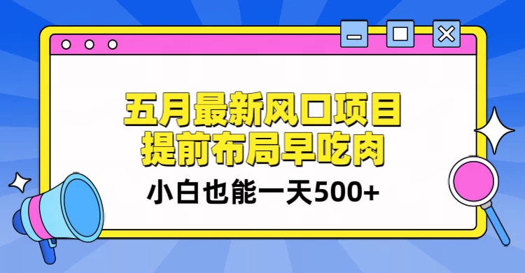 5月最新风口项目，提前布局早吃肉，小白也能一天暴利500+ - KingHub
