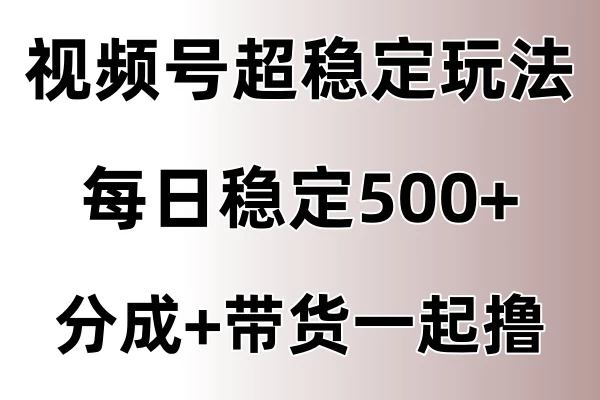 视频号超稳定赛道，长久不衰，单日稳定500+ - KingHub