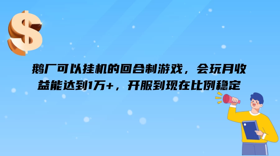 鹅厂可以挂机的回合制游戏，会玩月收益能达到1万+，开服到现在比例稳定 - KingHub