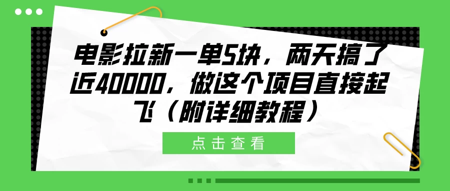 电影拉新一单5块，两天搞了近40000，做这个项目直接起飞（附详细教程） - KingHub