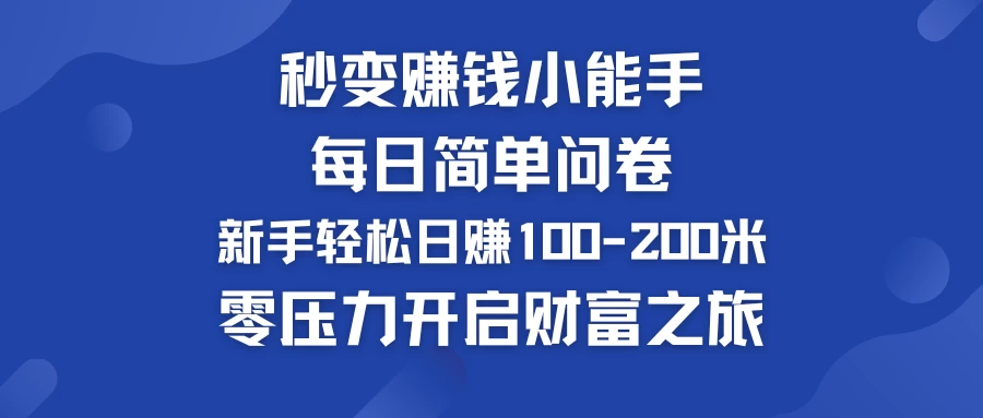 秒变赚钱小能手！每日简单问卷，新手也能轻松日赚100-200米，零压力开启财富之旅！ - KingHub
